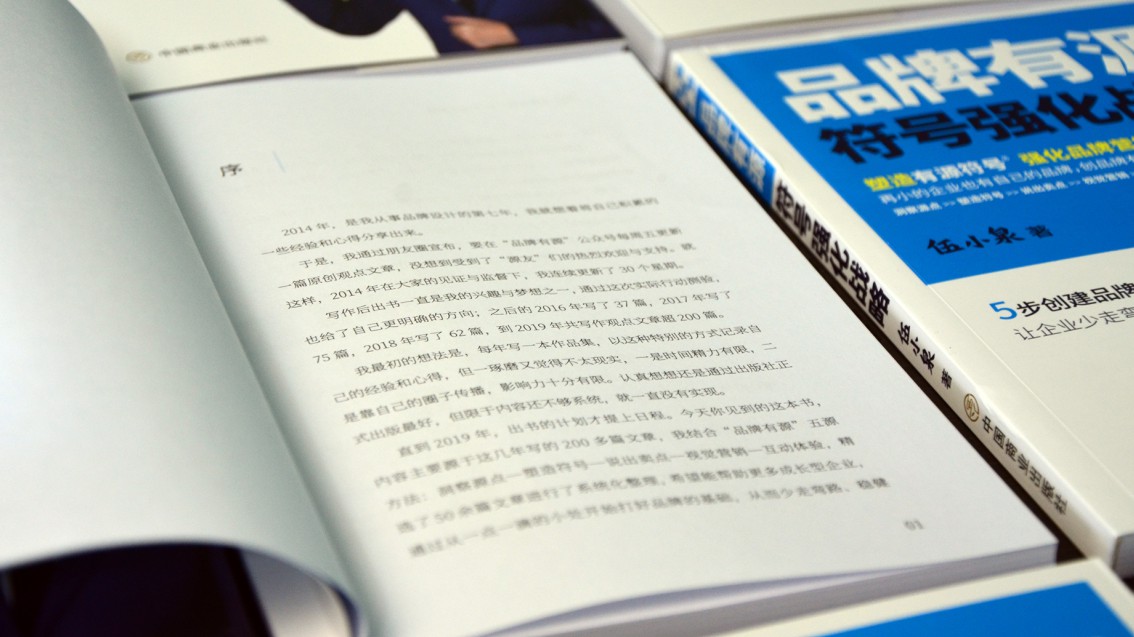 《品牌有源：符號強化戰略》圖書正式出版-伍小泉著